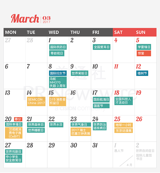 017年新聞公關(guān)月歷｜送印刷版月歷，292個熱點，線上版實時更新"