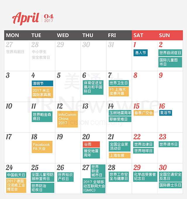 017年新聞公關(guān)月歷｜送印刷版月歷，292個熱點，線上版實時更新"