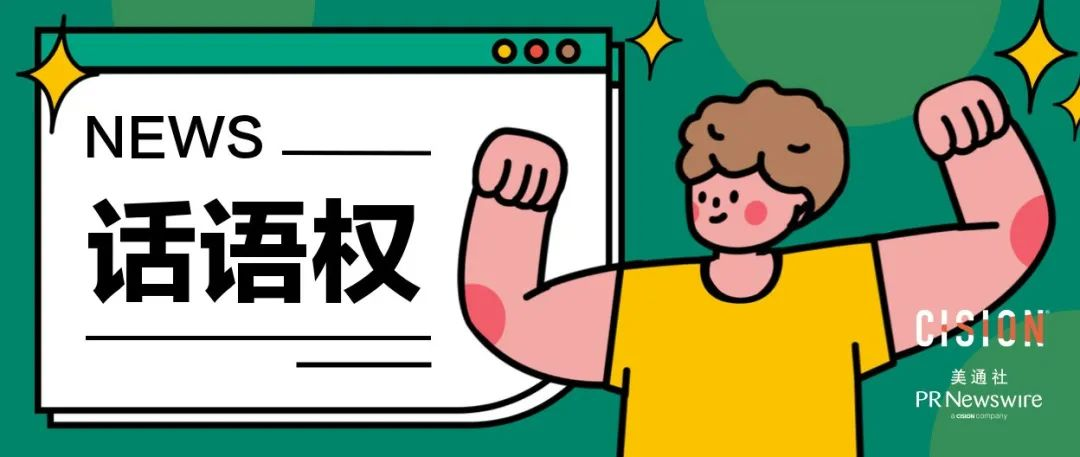 讓新聞稿為企業“爭奪話語權”