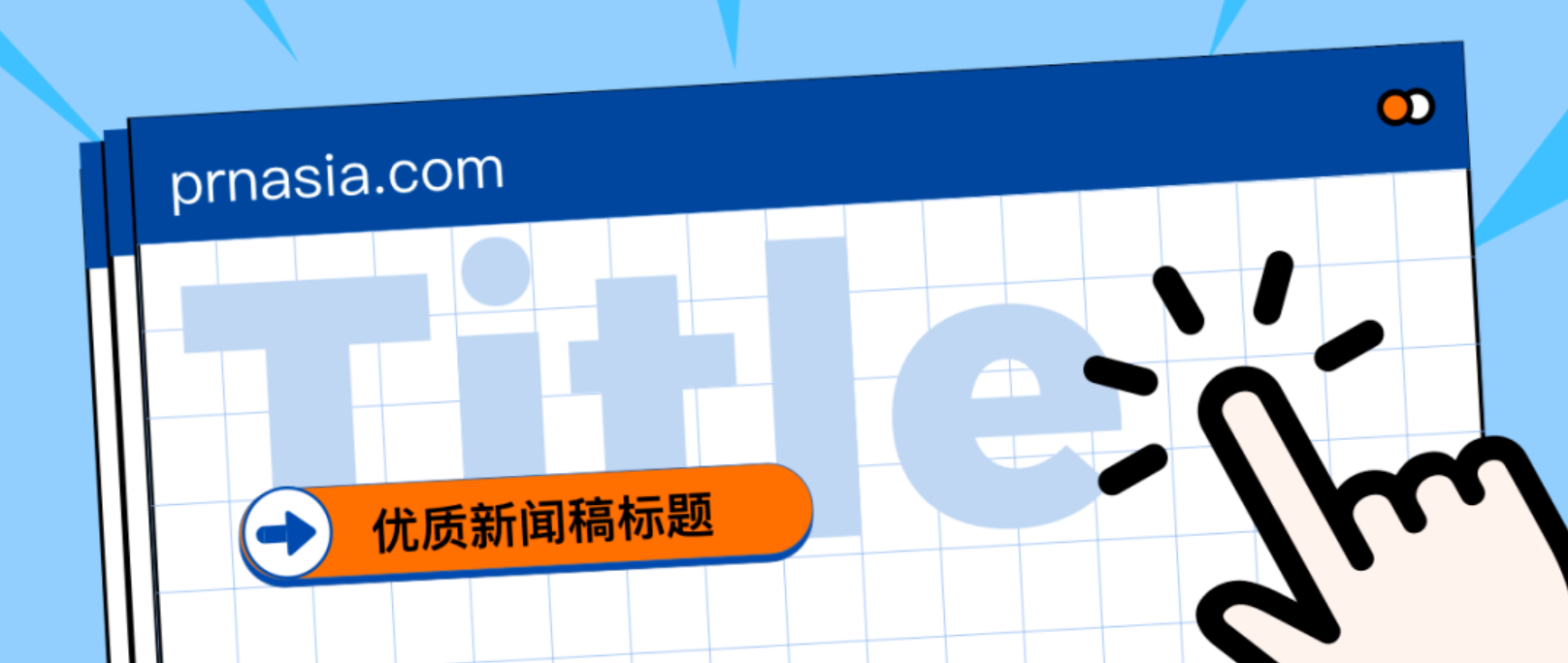 看到標題就想打開的新聞稿，憑什么？