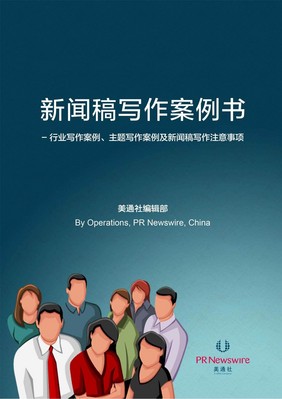 美通社發(fā)布《新聞稿寫(xiě)作案例書(shū)》