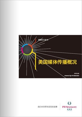 美通社推出《美國(guó)媒體傳播概況》白皮書